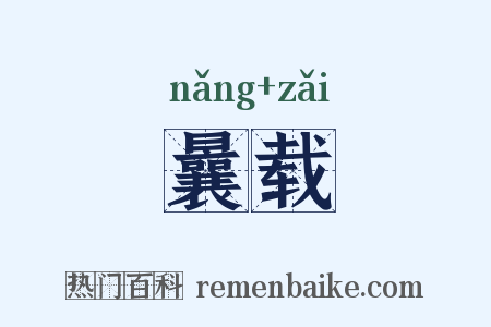 曩载是什么意思的图片